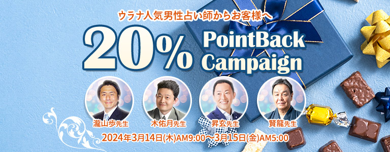 ウラナホワイトデーキャンペーン